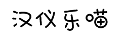 汉仪乐喵体简字体预览