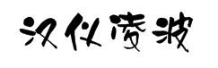 汉仪凌波体简 预览