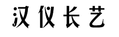 汉仪长艺体简 预览