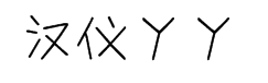 汉仪丫丫体简字体预览