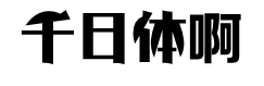 【Aunt补】千日体 预览