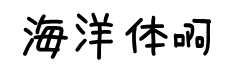 海洋体 预览