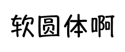软圆体 预览