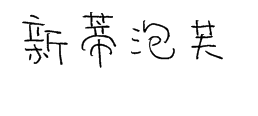 新蒂泡芙体 预览