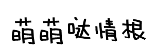 萌萌哒情根深种 预览