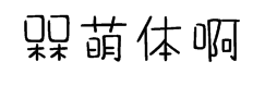 槑萌体 预览