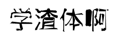 学渣体 预览
