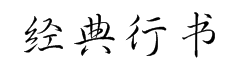 经典行书简 预览