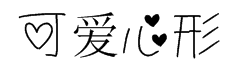 可爱的心形中文字体 字体预览