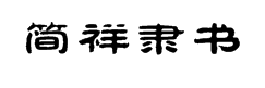 简祥隶 预览
