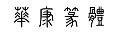 華康新篆體 字体预览