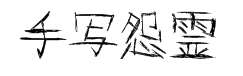 日本手写体怨霊 预览