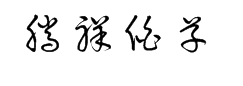 腾祥伯当草书 预览