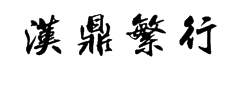 汉鼎繁特行 字体预览
