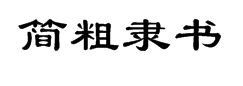 简粗隶书 预览