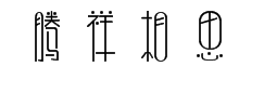 腾祥相思体简 预览