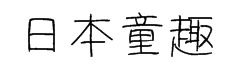 日本童趣体 预览
