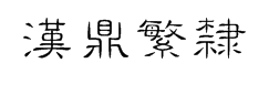 汉鼎繁细隶 预览