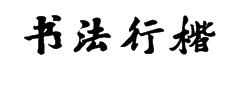 刘梦吟书法行楷简体 字体预览