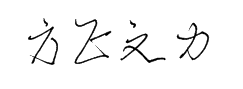 方正字酷-文力体 预览
