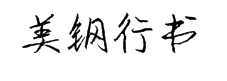 游狼美钢行书(简) 预览