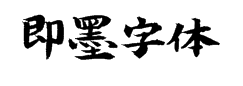 即墨体 字体预览