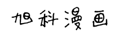 李旭科漫画体v1.0 预览