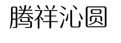 腾祥沁圆简 预览