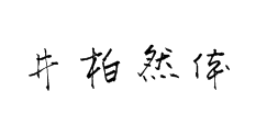 井柏然体 字体预览