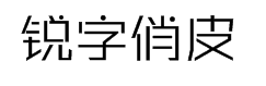 锐字锐线俏皮简1.0字体预览