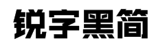 锐字锐线怒放黑简1.0字体预览