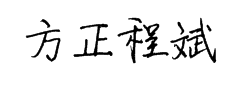 方正字酷-程斌体 预览