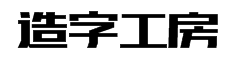 造字工房明黑体字体预览