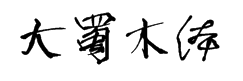 我字酷不守大蜀木字体 预览