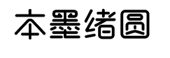 本墨绪圆-常规字体预览