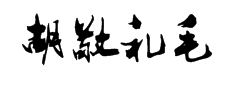 胡敬礼毛笔行书简 字体预览