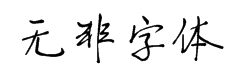 我字酷无非字体 预览