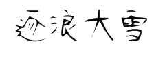 逐浪大雪钢笔体 预览