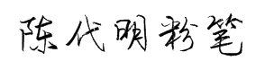 陈代明粉笔体演示版2 预览