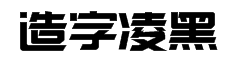 造字工房凌黑体字体预览