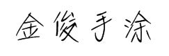 我字酷金俊手涂字 预览