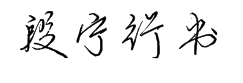 段宁硬笔行书1.0 预览