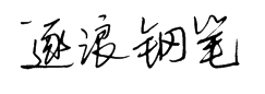 逐浪时尚钢笔体字体预览