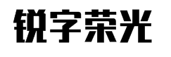 锐字荣光粗黑简1.0字体预览