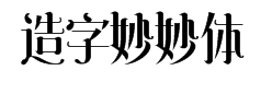 造字工房妙妙体字体预览