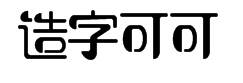 造字工房可可体字体预览