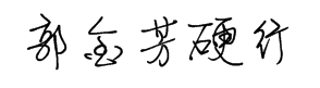 我字酷郭金芳硬笔行书简体 预览