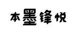 本墨锋悦变2.0 预览
