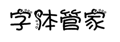 字体管家水瓶座 预览