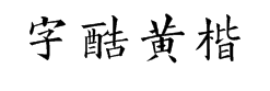字酷堂黄楷体 预览